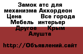 Замок атс для механизма Аккордеон  › Цена ­ 650 - Все города Мебель, интерьер » Другое   . Крым,Алушта